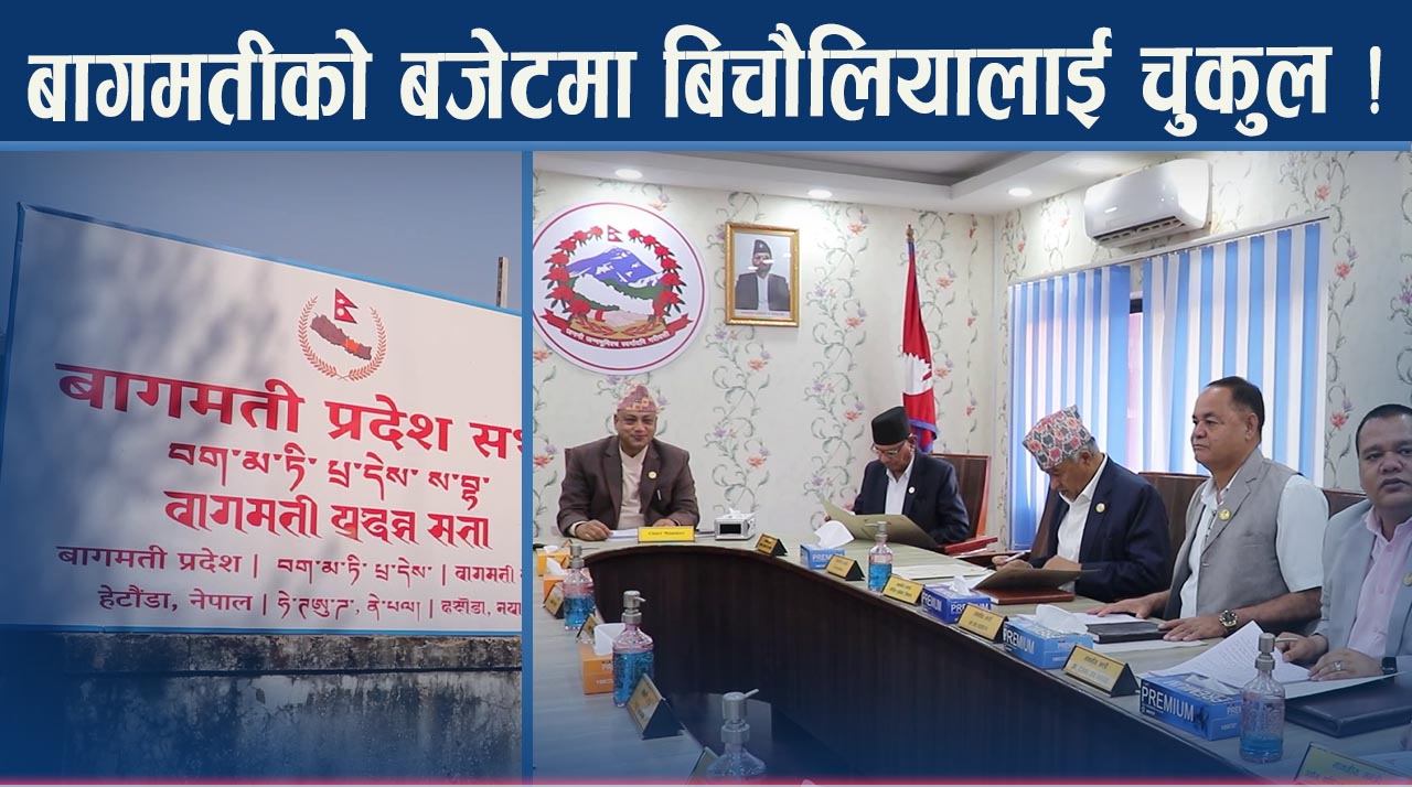 बागमतीमा खुद्रे आयोजना बन्द, बजेटमा २० लाखसम्म समेटिने