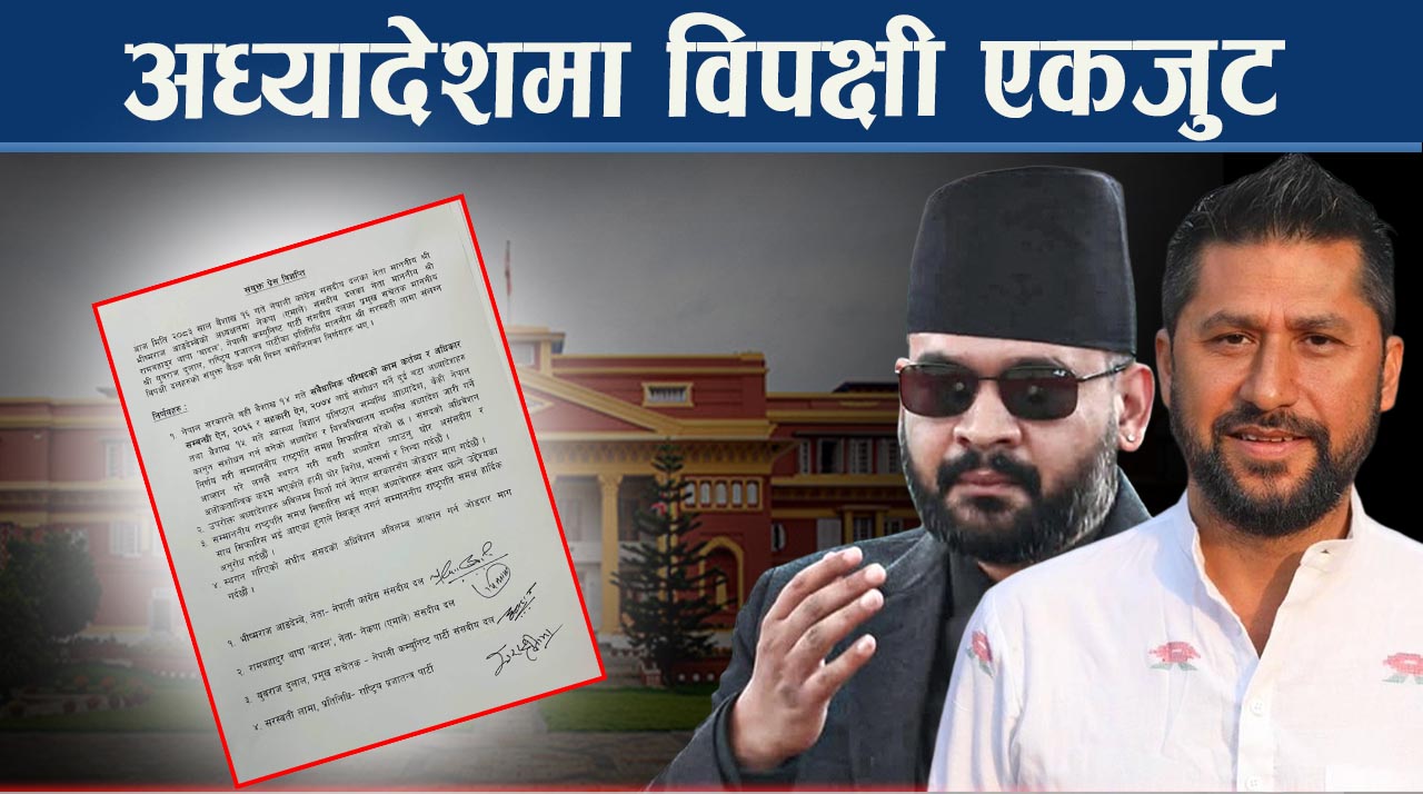 अध्यादेशको राजनीतिः विपक्षी दलले गुहारे राष्ट्रपति, फिर्ता लिन सरकारसमक्ष अपिल