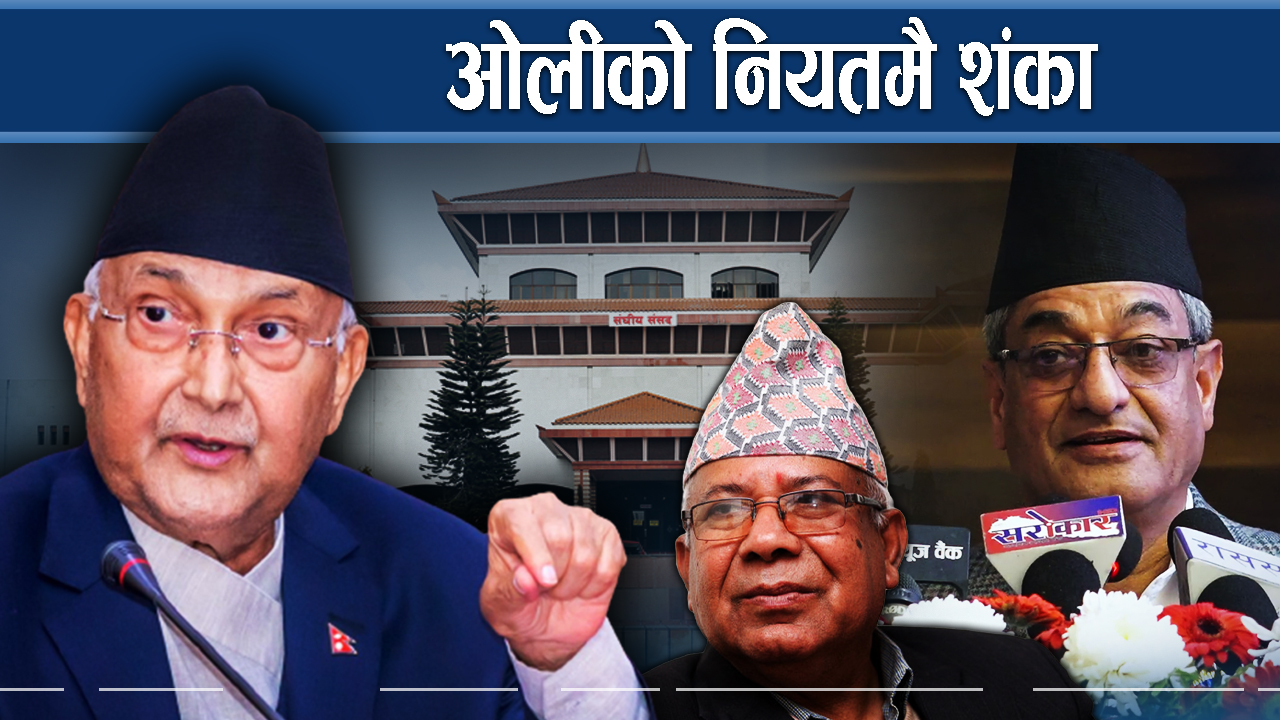 संसदबाट भाग्दै ओली, सभामुख ट्वाँ पर्दा माधवको फायर