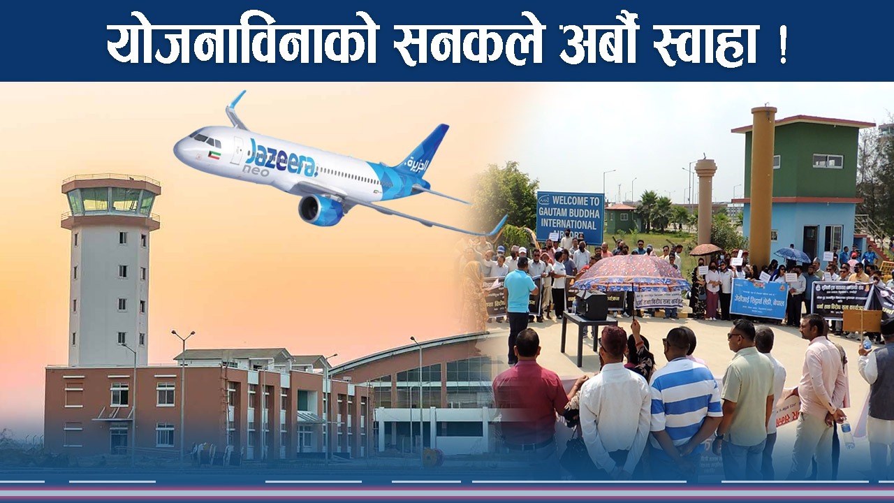 भैरहवा अन्तराष्ट्रिय विमानस्थलको बेहाल, अर्बौ डुब्न लाग्यो भन्दै धर्ना