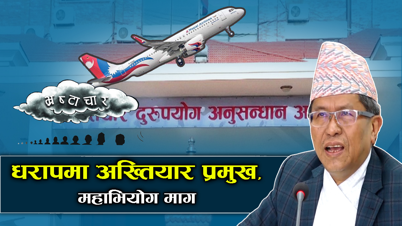 वाइडबडी प्रकरणमा अख्तियारले किन चोख्यायो आफ्नै प्रमुखलाई