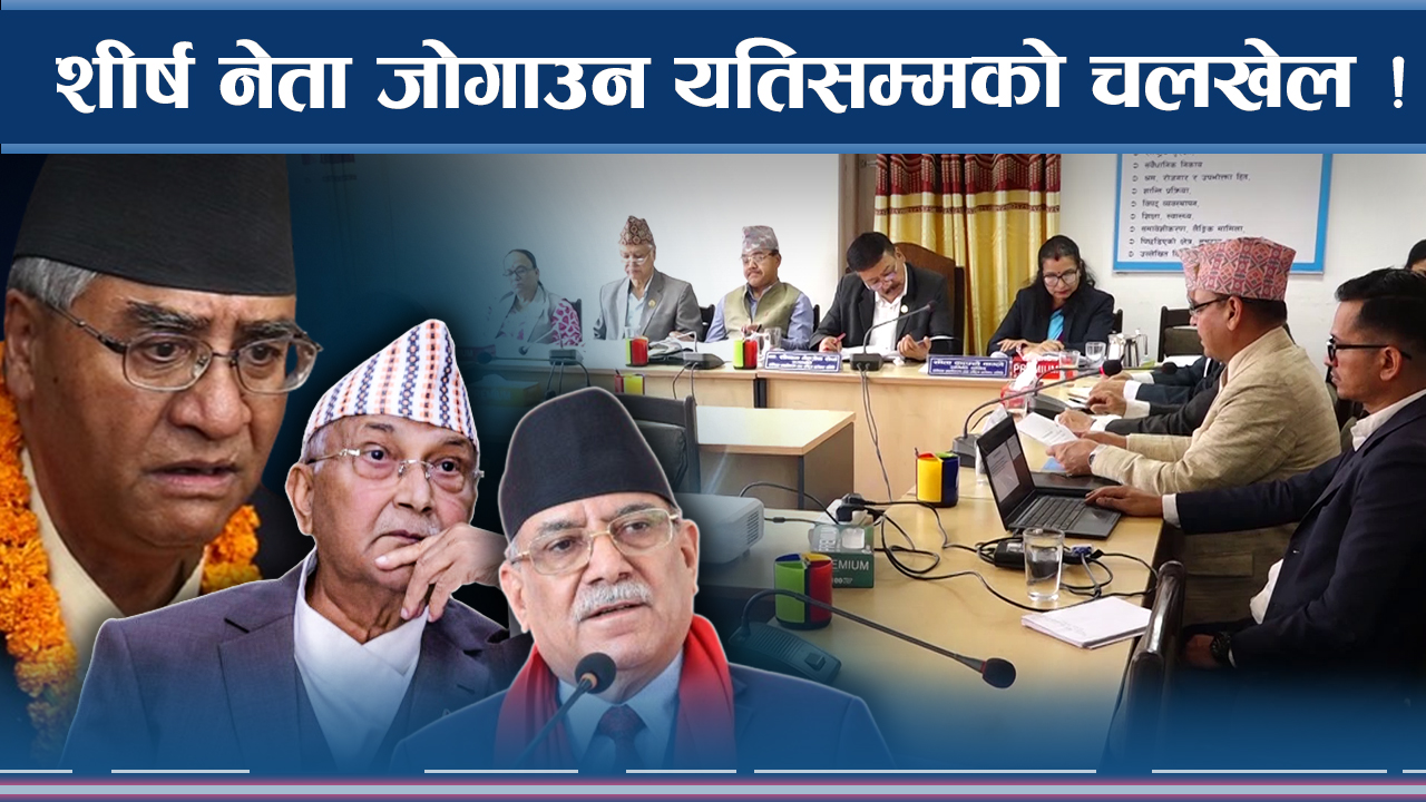 अख्तियारभित्र डामाडोल ! भ्रष्टाचारका रुपरङ्ग नै दंग !