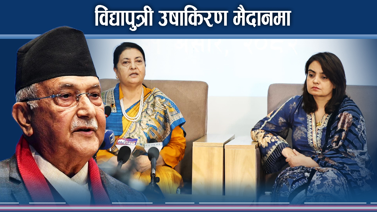 ओली एमालेका एक्ला कमाण्डर, ओलीको रामवाणले विद्या घायल