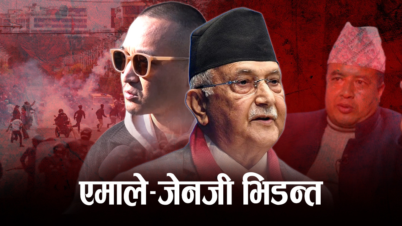 जेनजीको अवरोध र एमालेको प्रतिरोध : बढ्दै सुरक्षा चुनौती