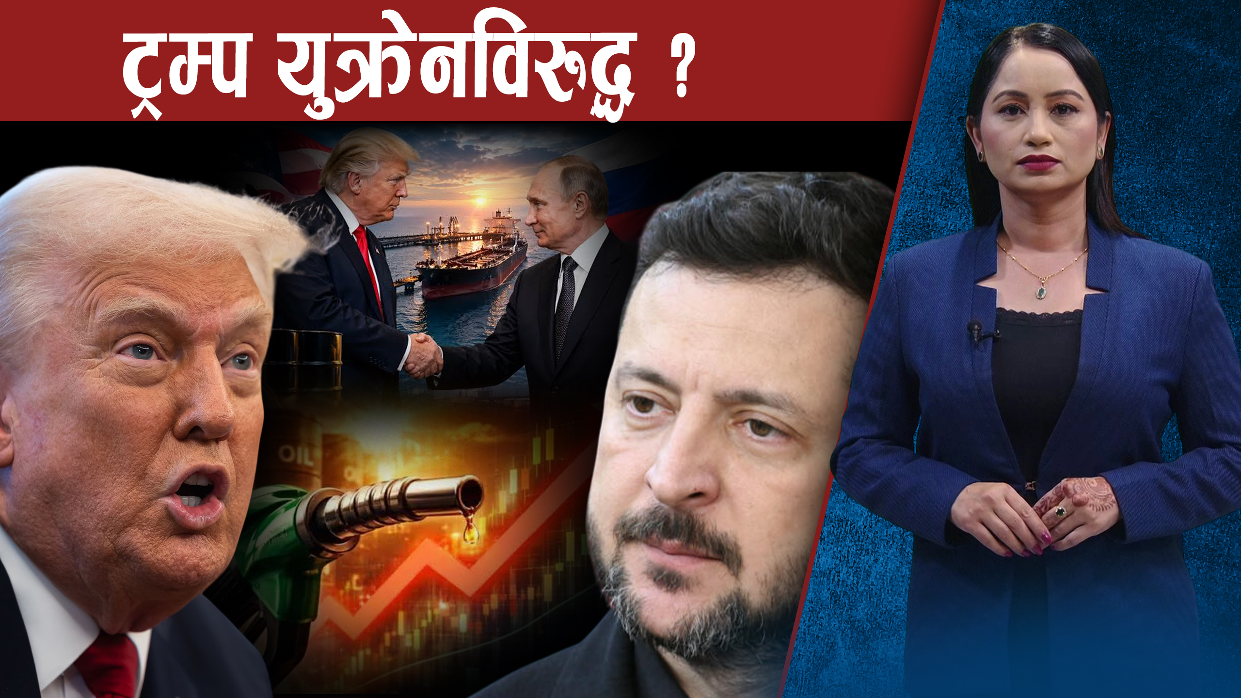 पुटिन–ट्रम्प मिलाप बढ्दो, जेलेन्स्कीको वैधतामाथि प्रश्न– अमेरिका किन युटर्न हुँदैछ ?