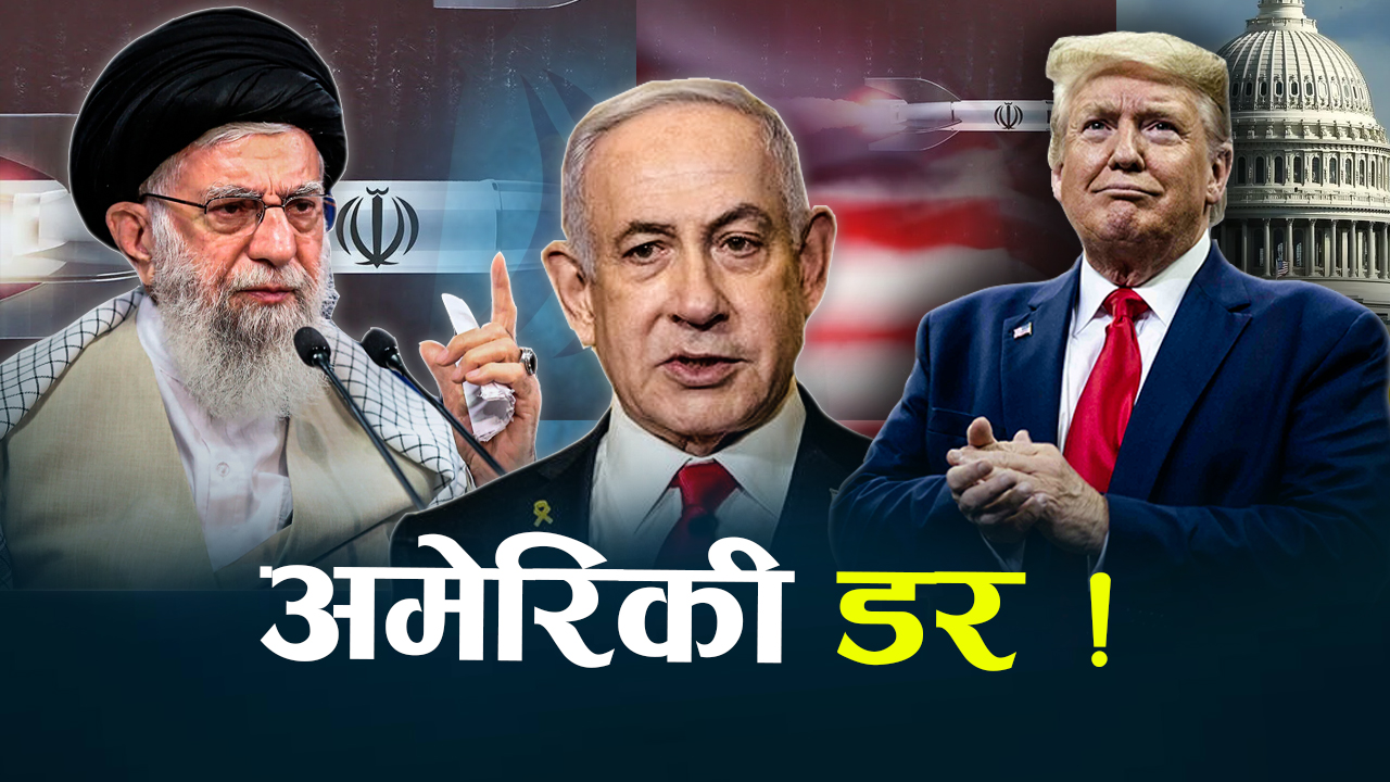 पछि हट्यो अमेरिका ! कूटनीतिमा जोड, लड्ने मुडमै इजरायल !