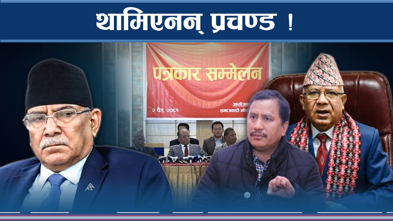समाजवादी मोर्चा नै राजावादीविरुद्ध, सफल होला ज्ञानेन्द्रको श्रीपेच मोह ?