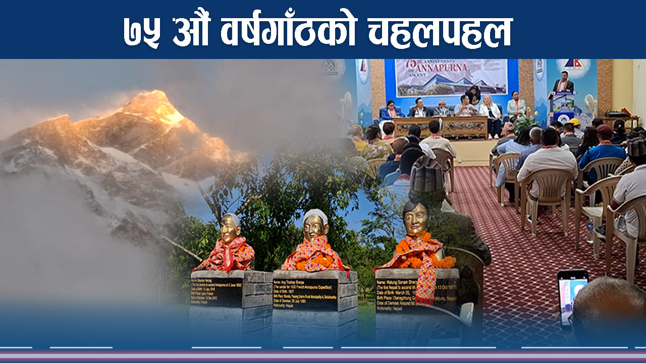 ७५ औं वर्षगाँठको रमझमले अन्नपूर्ण छपक्कै