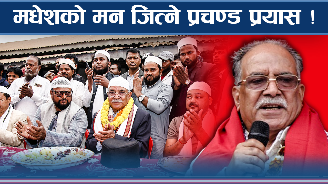 मधेशको गुनासोः अध्यक्ष जी हाम्रो चोकमा चोरी बढ्यो