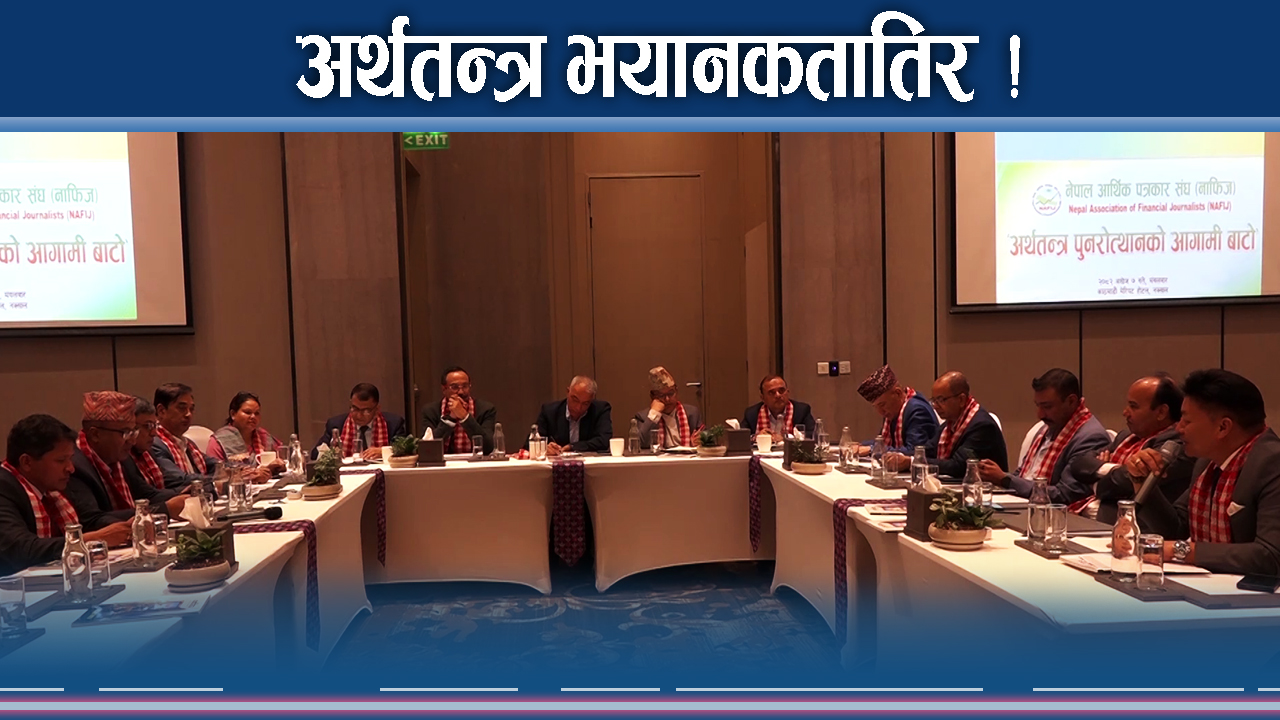 उथलपुथल निजी क्षेत्र ! अर्थतन्त्रले भयानक रुप लिने ! खतराको चेतावनी !