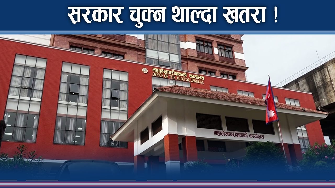 अर्थमा चुक्न थाल्यो सरकार ! राजश्व उठाउने निकाय भएनन् प्रभावकारी !