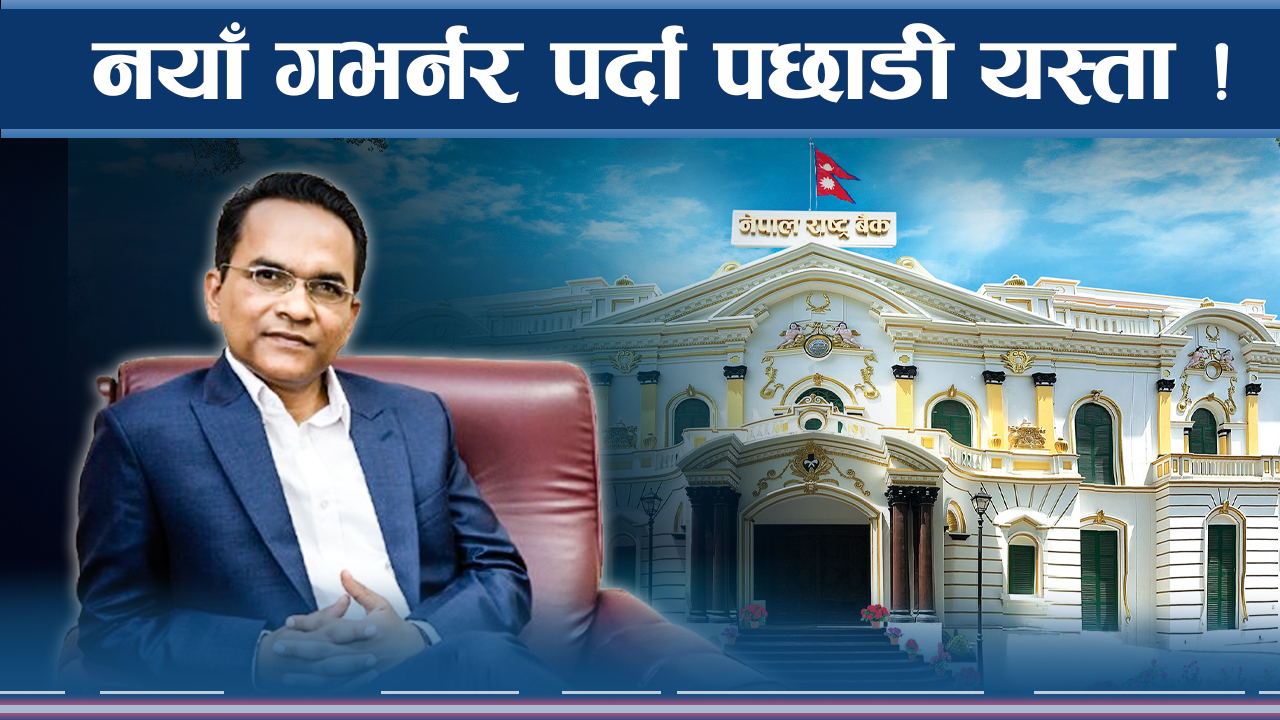 गभर्नरको पहिलो निर्णयले नै हंगामा ! पर्दा अघि–पछि सबै छताछुल्ल !