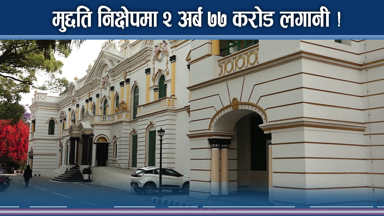 राष्ट्र बैंकले मुद्दति निक्षेपमा लगानी गर्दै, कसरी हुँदैछ तयारी ?