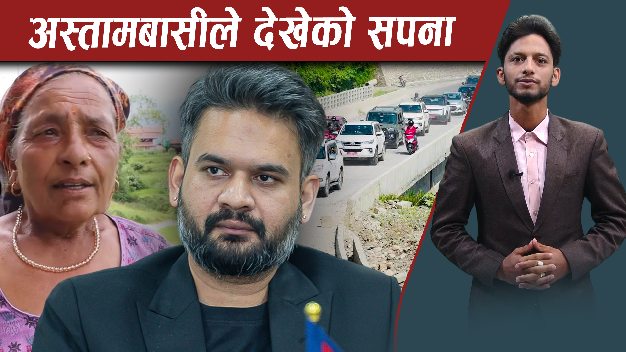 अस्ताममा बालेनसँग गाउँको ३ माग, पानी र बाटो मुख्य चासो