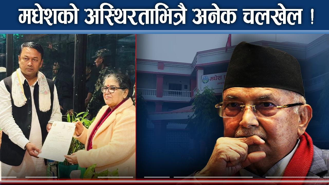 एमालेको अकर्मण्यताले मधेशमा विजोग, जालझेल उस्तै, स्थिरता खोजी