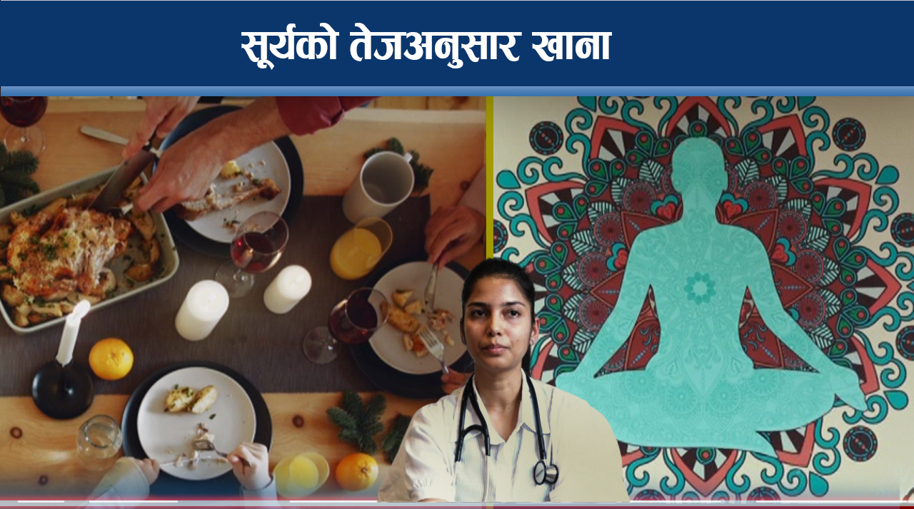 आयुर्वेदअनुसार भोजन कुन बेला सबैभन्दा स्वस्थवद्र्धक ?