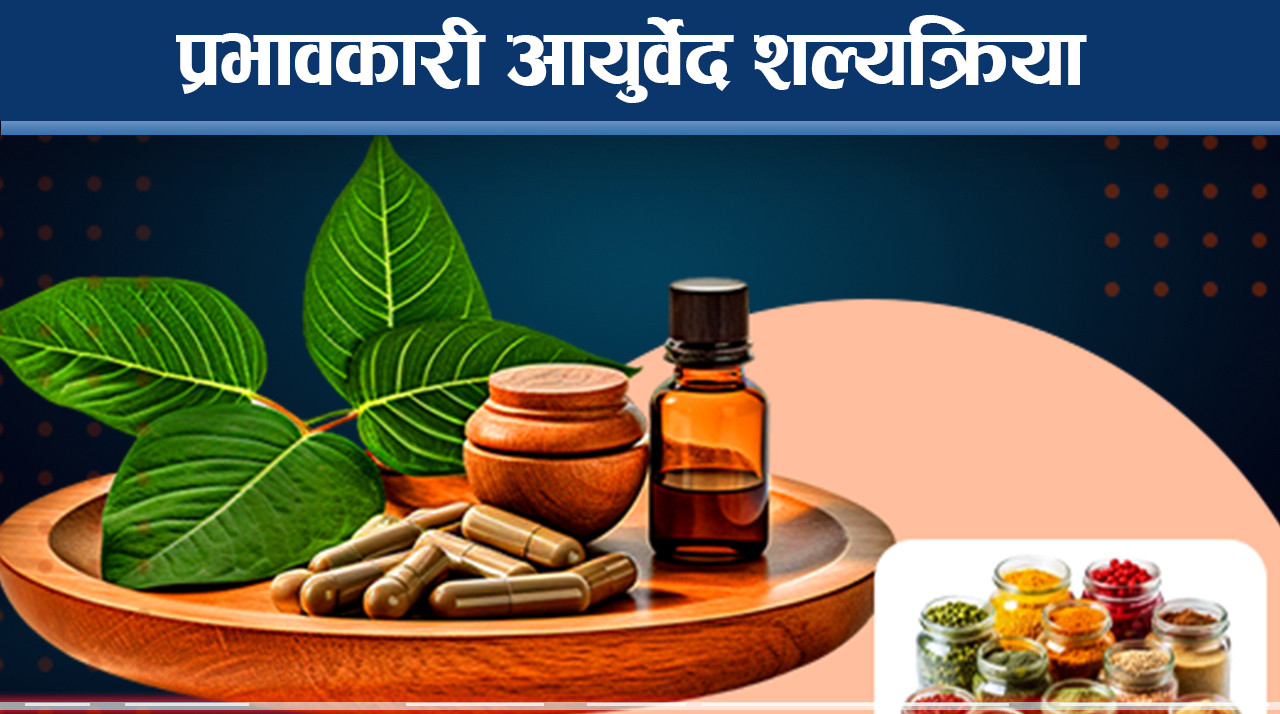 आयुर्वेद शल्यक्रिया, रोग फर्कने सम्भावना किन निकै कम ? 