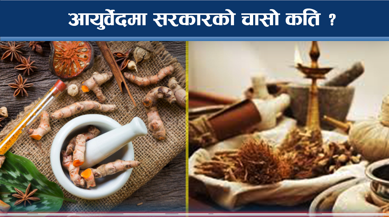 सरकारको प्राथमिकतामा किन पर्न सकेन आयुर्वेद उपचार उपचार ?