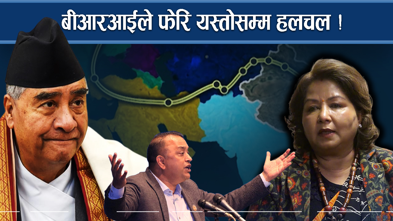 बीआरआईको हुण्डरीले नेताहरु तितरवितर, भित्री योजना यस्ता !