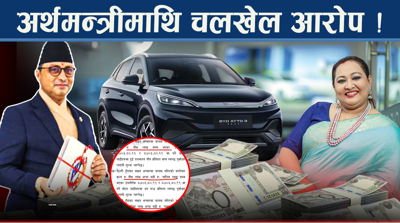 वीवाईडीले बजेटको अघिल्लो दिन ल्याएका गाडीले सुशासनको नारा गिज्याउदै, होला कारबाही ?
