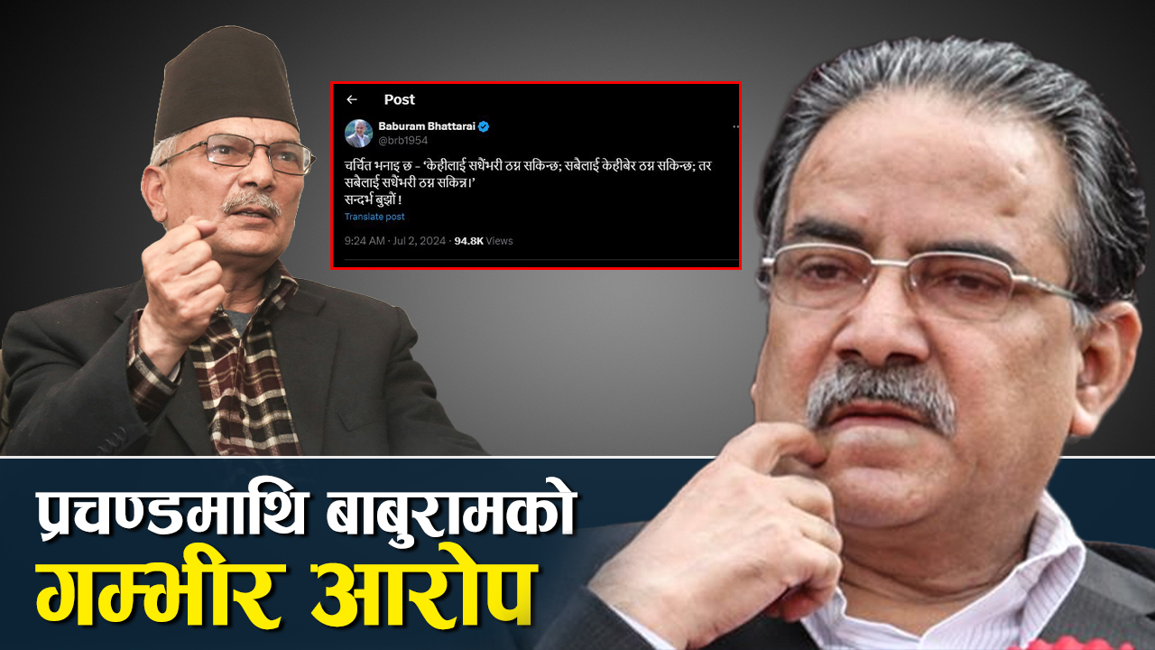 ठगिएका बाबुराम : प्रचण्डविरुद्ध निरन्तर प्रहार 