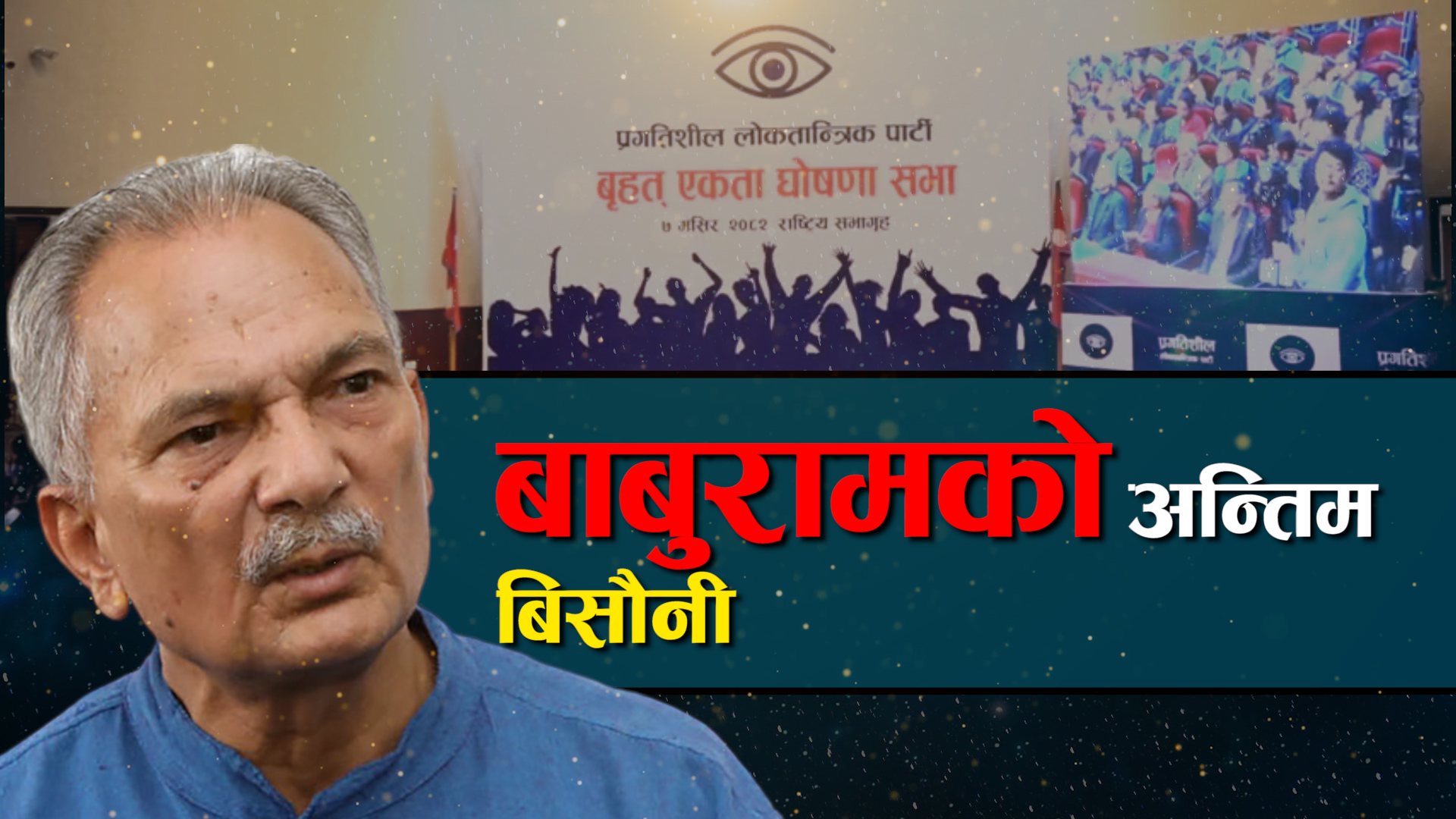 बाबुरामको अभिभावकत्वमा प्रलोपा, माओवादी र रास्वपा छाडेका नेताको साथ