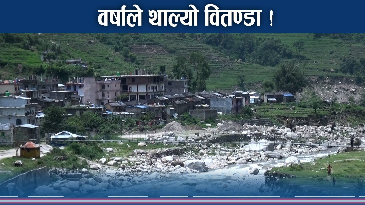 सयौं घर उच्च खतरामा ! यस वर्ष वितण्डाकै सम्भावना ! पूर्वतयारी खोई ?