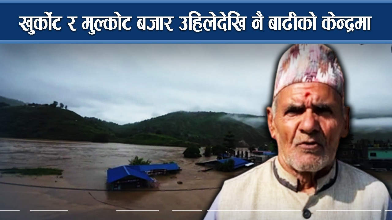 बगरमा परिणत भएको खुर्कोट र मुलकोट बजार