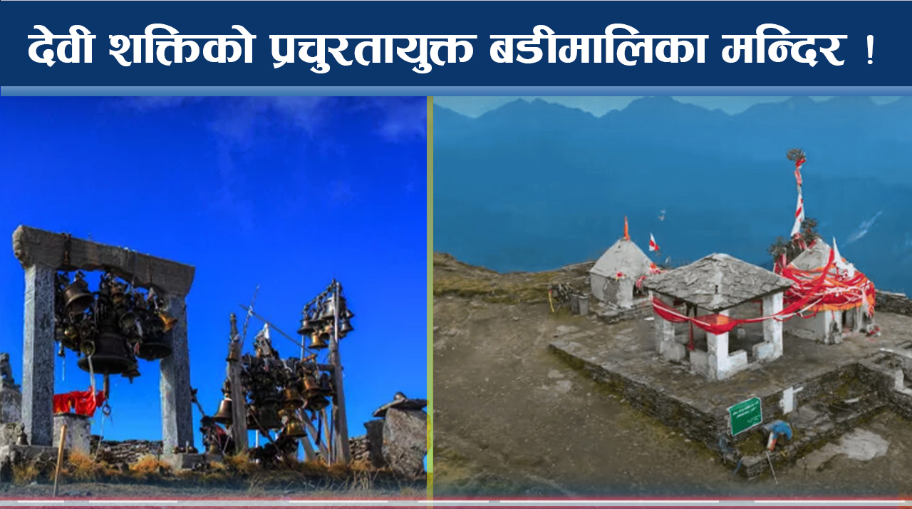 कठिन यात्रापछि देवी शक्तिको केन्द्र बडीमालिका, मेलासँगै मनोरमता