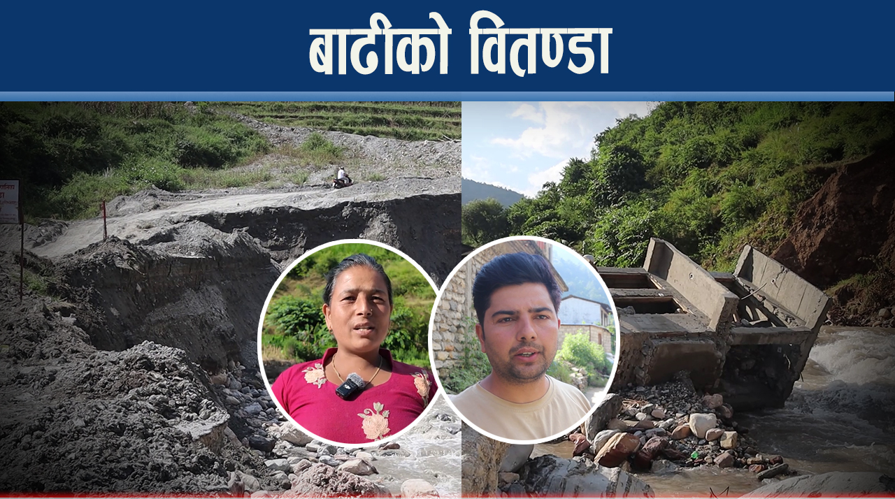 बागलुङ निसीखोलाका ३० घर बगरमा परिणत, स्थानीय सरकार के गर्दैछ ?