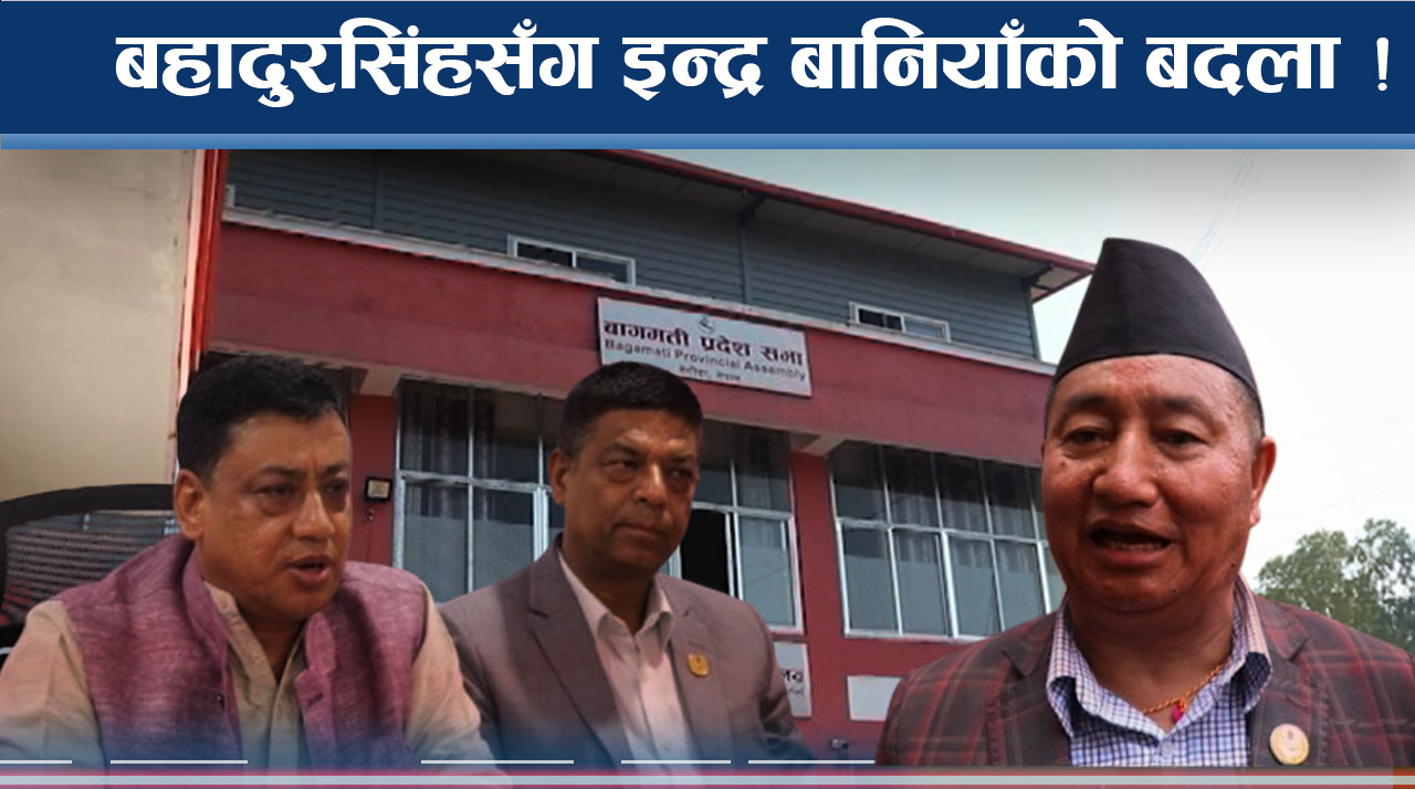 कांग्रेस किचलो, बहादुरसिंह पराजित, बागमतीमा नयाँ ट्वीस्ट 