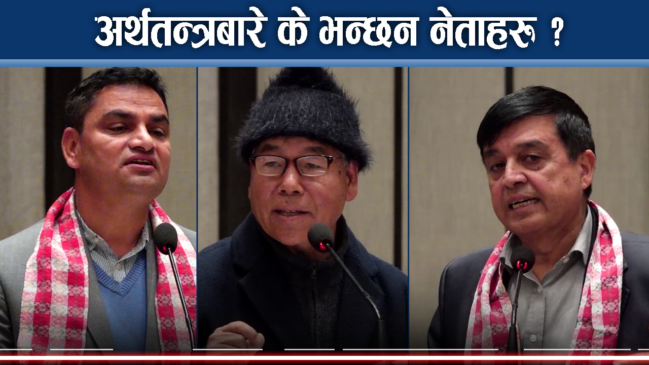 घोषणापत्रमा आर्थिक एजेण्डाको बहस, के भन्छन नेता र व्यवसायी ?