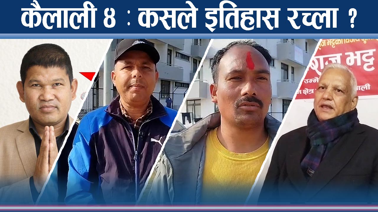 कैलाली ४ को भिडन्त : एमाले, कांगे्रस, नेकपा, रास्वपा र नाउँपा तयार