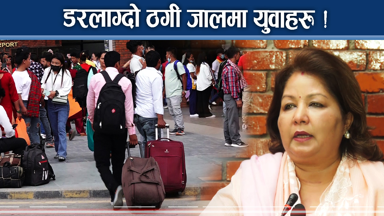 यतिसम्मको ठगीधन्दा ! युवाहरु जोगिनै मुस्किल