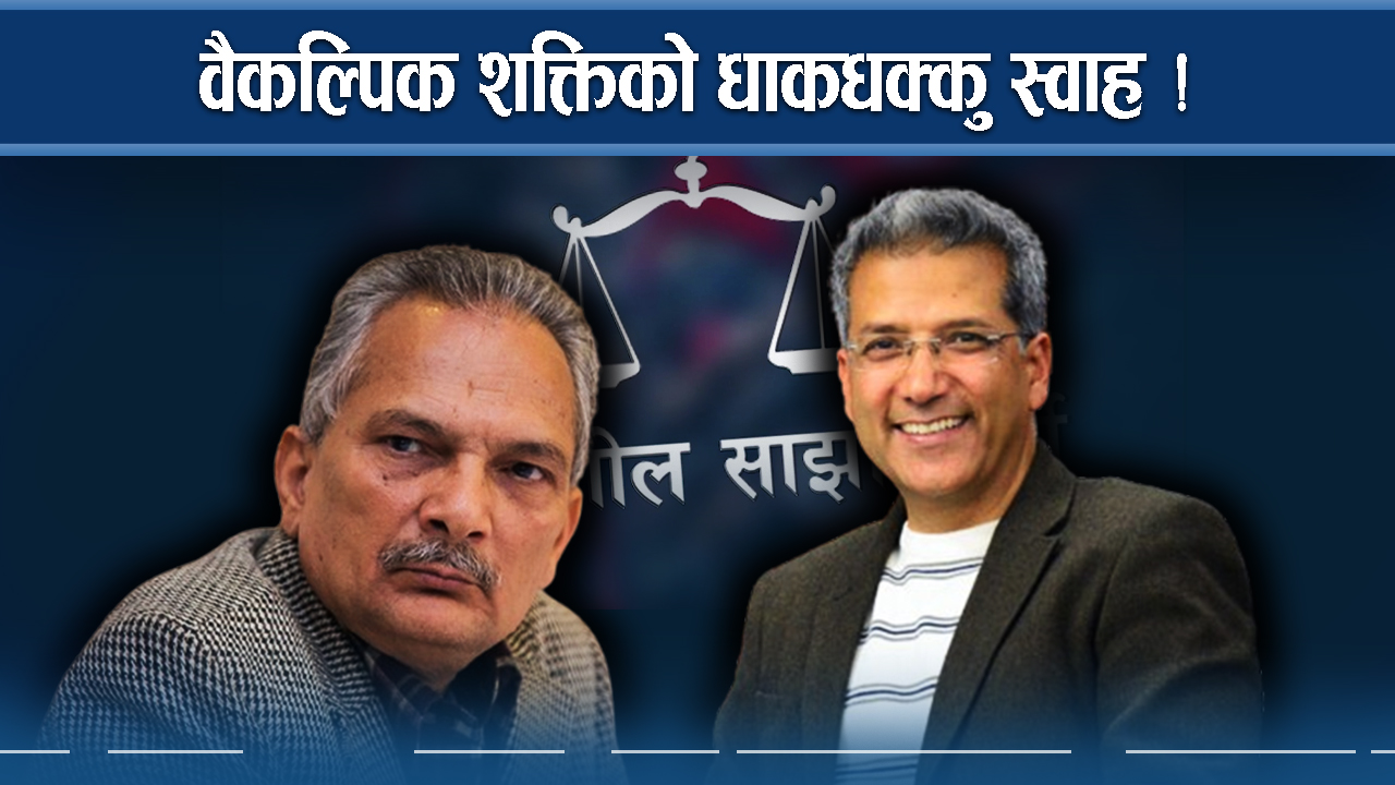 वैकल्पिक शक्तिहरुमा स्थायीयत्वको खडेरी 