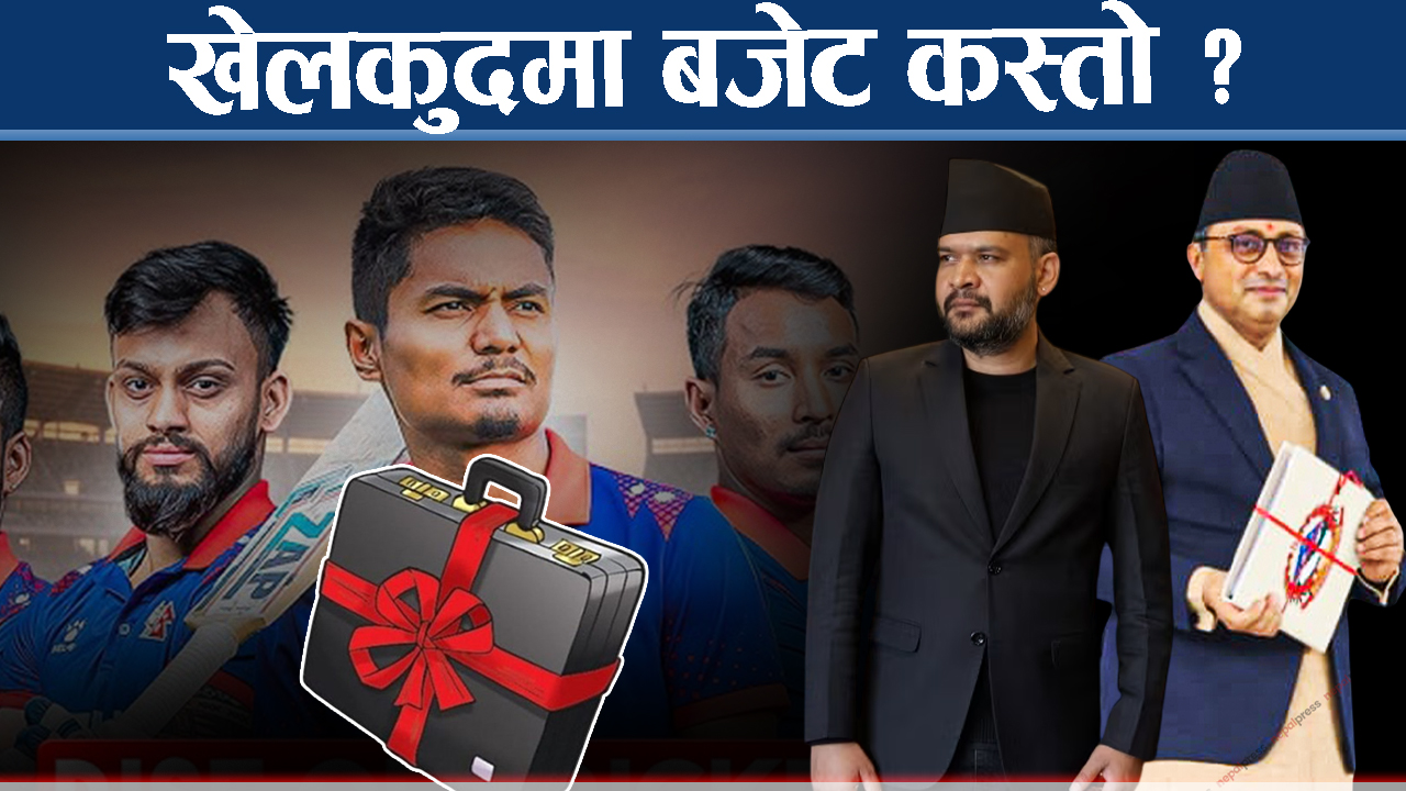 बजेटमा खेलकुदः १० फुटबल रंगशाला र ८ क्रिकेट स्टेडियम बनाइने, एआईमा व्यापक लगानी !