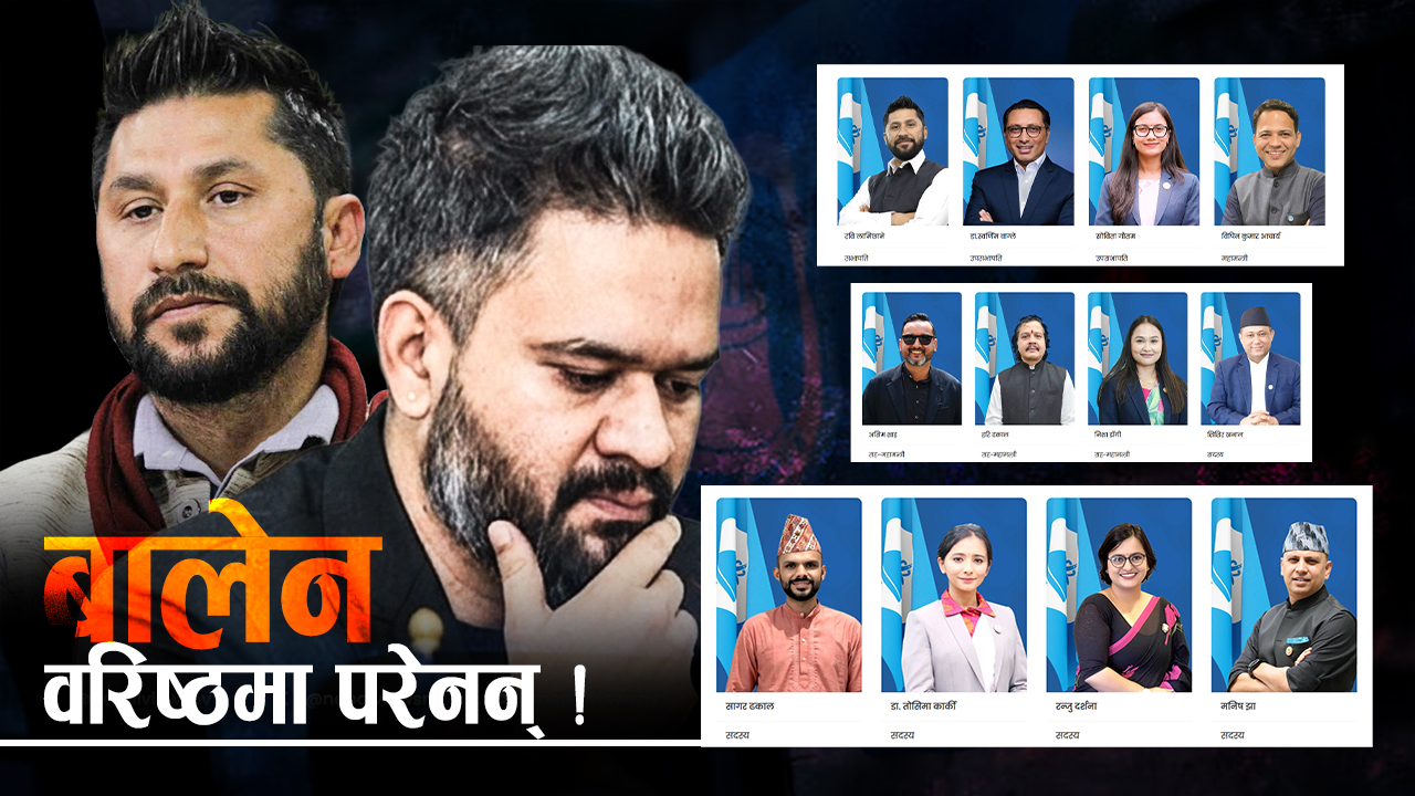 केन्द्रीय सदस्य छान्न रविलाई सकस, वरिष्ठमा किन छुटे बालेन ?