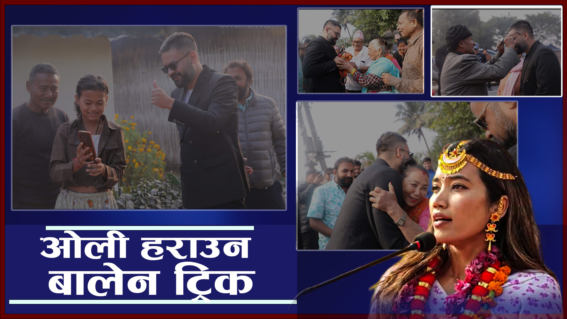 बालेनका नयाँ-नयाँ ट्रिक, पत्नीको खटनदेखि धर्मगुरुको आशीर्वादसम्म !