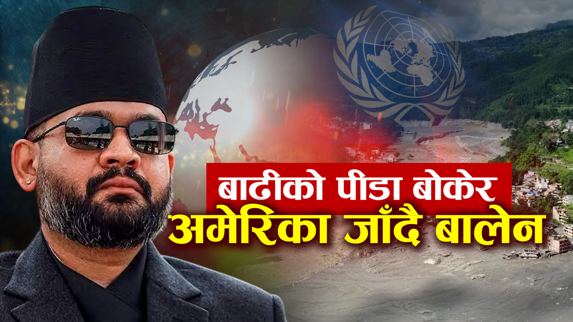 प्रधानमन्त्री बालेनको अमेरिका यात्रा किन अर्थपूर्ण ?