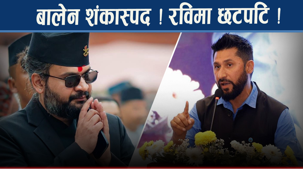 रविको निर्देशन र बालेनको अस्वीकारोक्तिकाबीच रास्वपा : १८१ को नम्बर गेम !