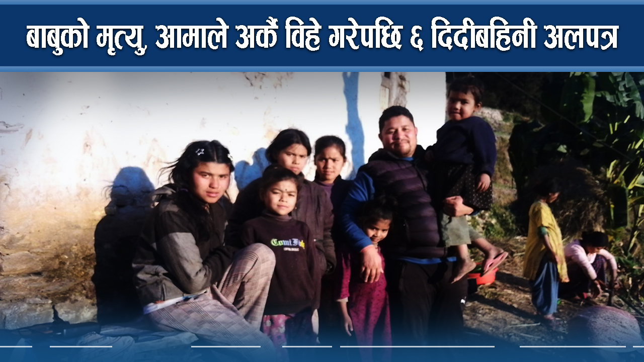 १४ वर्षीय शर्मिलाको काँधमा ५ बहिनीको जिम्मेवारी, मागेर गुजारा