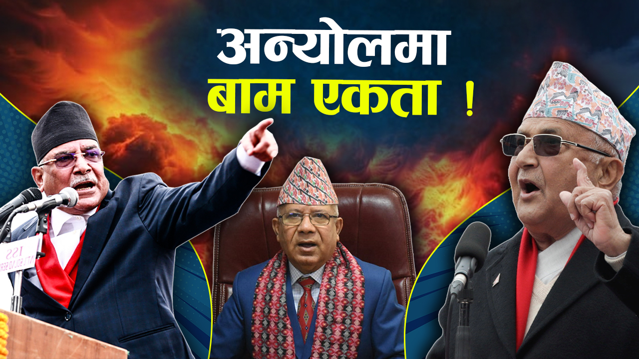 एकतामा बाँधिने माधव प्रयास, दूर ओली–प्रचण्ड ! 