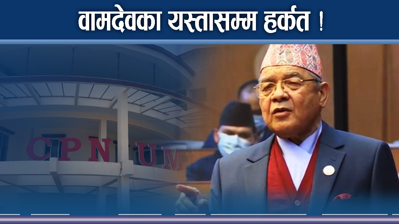 वामदेवले पाएनन् हिड्ने बाटो ! ओलीले यसरी ‘थचारे’ 