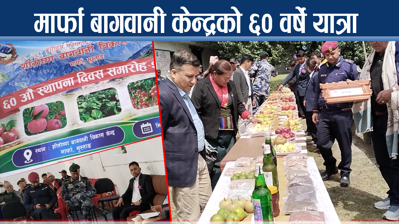 मार्फाको बागवानी केन्द्रले मनायो ६०औँ वार्षिकोत्सव