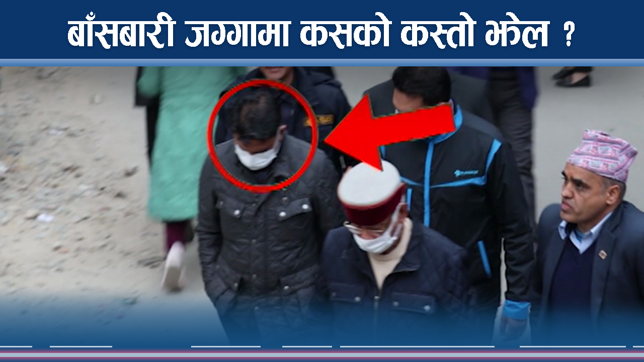 चौधरीको कब्जामा रहेको बाँसबारी जग्गा सरकारको नाममा ल्याउने उपाय के ? 