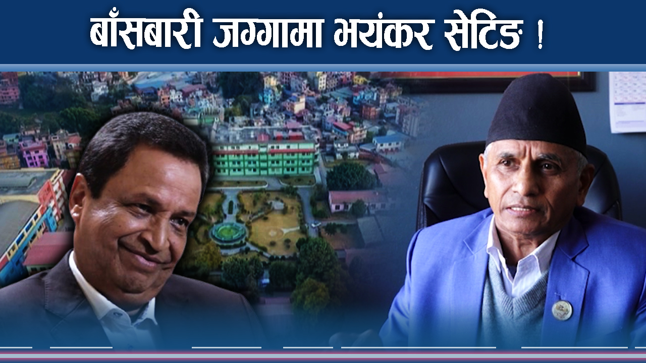 बाँसबारी जग्गामा दर्जनौं सेटिङ ! तलदेखि माथिसम्म करोडौं झ्वाम !