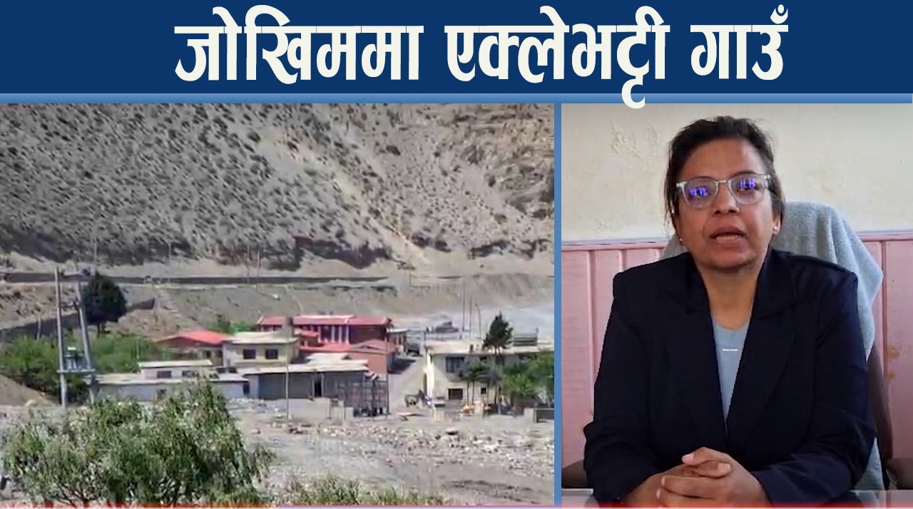 मुस्ताङ जोखिममा, अर्बौका पूर्वाधार संकटमा
