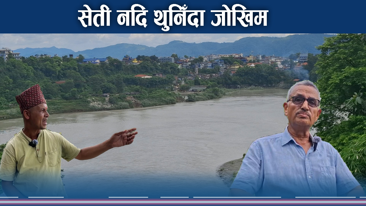 सेती नदि थुनिएर ताल बन्यो, स्थानीय जाग्राम बस्न बाध्य