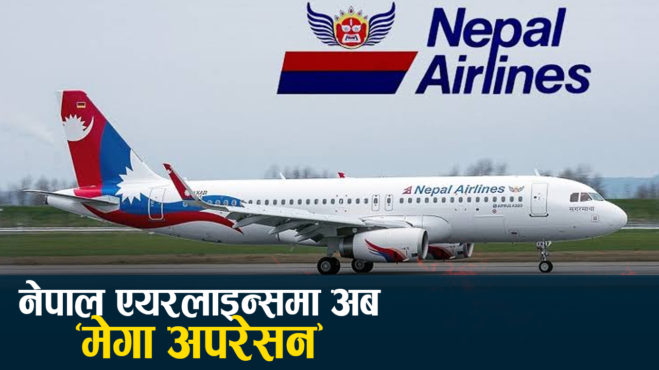 ऋण र बक्यौताले थलिएको राष्ट्रिय ध्वजाबाहक, उकास्ने कि निजीकरण गर्ने ?