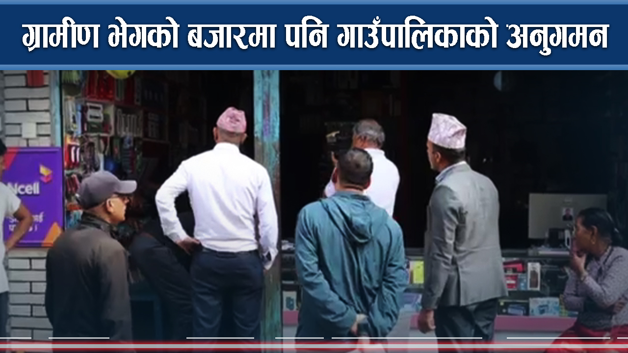 ग्रामीण भेगको बजारमा पनि गाउँपालिकाको अनुगमन